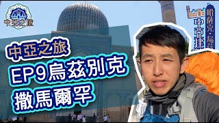 EP9 中亞哈薩克烏茲別克之旅第六站－撒馬爾罕 EP9 Uzbekistan - Samarkand