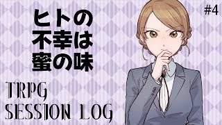 【クトゥルフ神話TRPG】ヒトの不幸は蜜の味４【セッションログ】