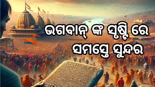 ଭଗବାନ୍ ଙ୍କ ସୃଷ୍ଟି ରେ ସମସ୍ତେ ସୁନ୍ଦର। Best inspirational story video by@Letstalk_Odia