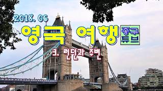 유럽여행-영국여행 14박15일   3.런던편 [종구튜브]