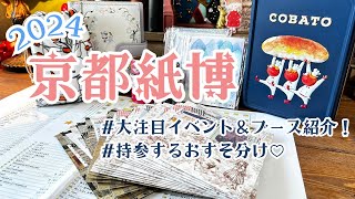 京都紙博2024の大注目イベント＆ブースを完全予習！持参するおすそ分けも紹介♡