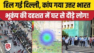 Delhi NCR Earthquake news : दिल्ली समेत पूरे North India में भूकंप के तेज झटके, Nepal था केंद्र