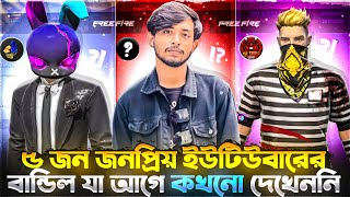 বাংলাদেশের ৫ জন জনপ্রিয় ইউটিউবারদের বান্ডেল😱 যেগুলোর বর্তমানে গেম এর ভিতরে কোন দাম নেই 🤯 #freefire