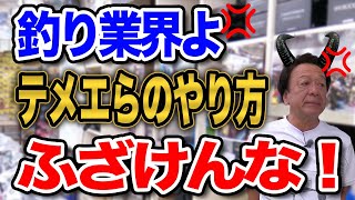 釣り業界よ！テメエらのやり方ふざけんな！物申す！【村田基】【切り抜き】