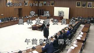 20181114衆議院農林水産委員会