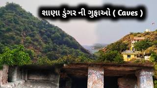 સાણા ડુંગર ની ગુફાઓ ( વાક્યા ) | SANA VANKIYA CAVES | SANA CAVES