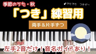 【保育ピアノ伴奏】「つき」練習用