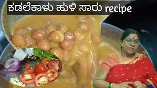 ಕಡಲೆಕಾಳು ಹುಳಿ ಸಾರು recipe