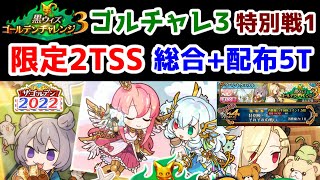 【🌏ゴルチャレ3】特別戦1 限定2TSS 総合+配布5T サブクエ○ 鈍化はストレス溜まりますね！【黒猫のウィズ 黒ウィズゴールデンチャレンジ3】