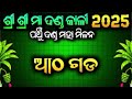 ଶ୍ରୀ ଶ୍ରୀ ମାଁ ଦଣ୍ଡ କାଳୀ ୨୦୨୫ ପଞ୍ଚୁ ଦଣ୍ଡ ମହା ମିଳନ