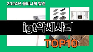 igt악세사리 2024 트랜드 쿠팡로켓배송 추천 Top 5