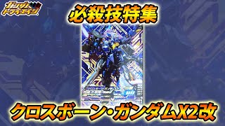 ガンダムトライエイジ クロスボーン・ガンダムX2改 必殺技「バンガード・バスターテクニック」 GUNDAM TRYAGE