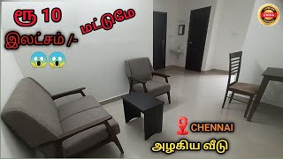 💥சென்னையில் சொந்த வீடு இனி கனவு இல்லை 😱 | 😱 ரூ 10.5 இலச்சம் முதல் அழகிய வீடு 😍 | 90% Loan | CMDA App