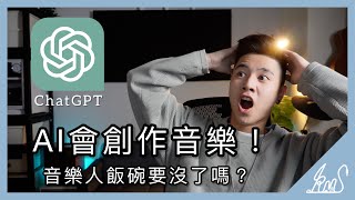 AI寫歌！音樂人要被取代了嗎？讓AI喚起我的靈感【KIMI創作】