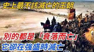 史上最不該滅亡的王朝，別的都是「衰落而亡」，它卻在強盛時滅亡【歷史回音壁】#歷史#歷史冷知識#趣味歷史#歷史科普#古代歷史