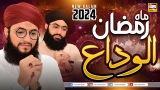 Alwada Alwada Mahe Ramzan 2024 | New Kalam Mahe Ramzan | Hafiz Tahir Qadri | Hafiz Ahsan Qadri- IDN