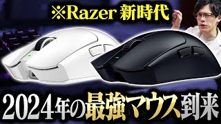 【Razer Viper V3 Pro】2024年最強のゲーミングマウスが決まりました【神マウス】