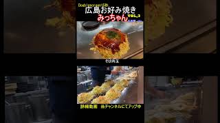 【DS 広島お好み焼き】　みっちゃん　食べてみんさい！