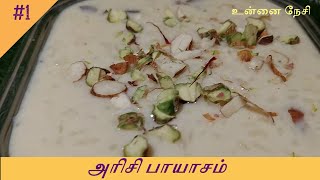 அரிசி கீர் (Rice Kheer)/அரிசி பாயாசம் in 20 minutes