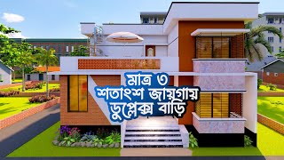 ডুপ্লেক্স বাড়ির ডিজাইন ও খরচ ২০২৪ | Duplex House