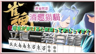 【雀魂】跳んだら禁酒！禁酒麻雀【参加型】