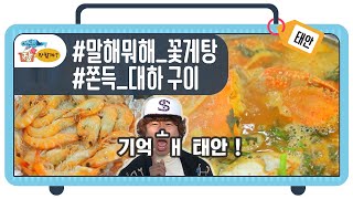 꽃게탕 대하구이 말해뭐해❓❗ [여행, 장만할까 시즌1 #27]