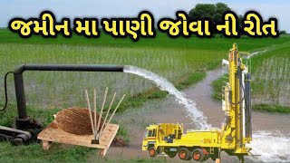 જમીન મા પાણી જોવા ની રીત || પાણી જોવા ની રીત|| શ્રીફળ થી પાણી કેમ જોવુ | jamin main pani kaise dekhe