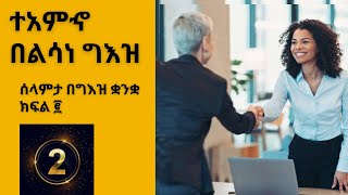 በግእዝ ቋንቋ ሰላምታ || ተአምኆ በልሳነ ግእዝ || Greetings in Geez Language