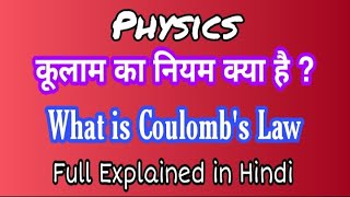 Definition of Coulomb's Law in hindi/Class12/कूलाम का नियम क्या है /Kulam ka niyam Kya hay class12