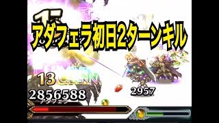 【FFBE】アダフェラ(強)を2ターンキル