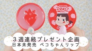 《 ３週連続❤︎プレゼント企画 vol.1 》日本未発売のホリカホリカのペコちゃんコラボコスメ！