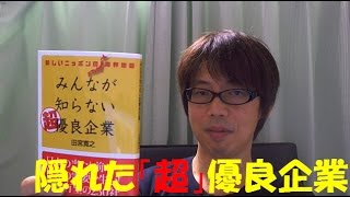 【おすすめ本】みんなが知らない超優良企業（田宮寛之著）講談社