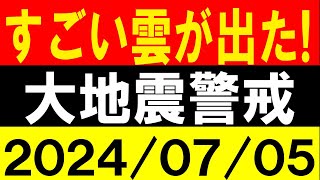 すごい雲が出た！大地震警戒！地震研究家 レッサー