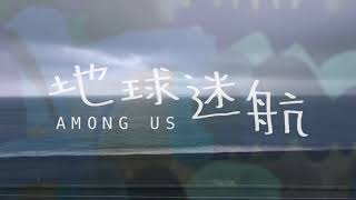 《地球迷航》Among Us 正式版預吿｜11/5全國上映 我們在一起