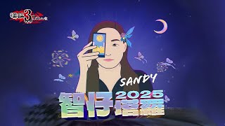 【怪談3.14159】 智仔塔羅2025 | Sandy Aka.山地智子 | 山竹牛肉 | 仙竹捲