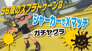 【56歳のスプラトゥーン3】シャーカーでXマッチ／ガチヤグラ【ネコヌリ】