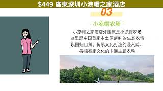 $445 【甘坑古鎮內/福田口岸10號線直達】深圳小涼帽之家酒店住宿套餐 - 中唔中伏? 附上測評分析!