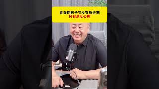 青春期孩子有没有叛逆期只有逆反心理家庭教育孩子教育青春期叛逆厌学