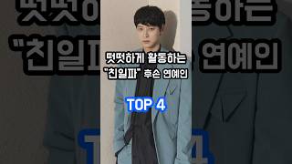 떳떳하게 활동하는 친일파 후손 연예인 TOP 4