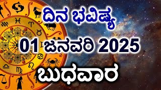 Dina Bhavishya | 01 January 2025 | Daily Horoscope | Rashi Bhavishya | Today Astrology in Kannada