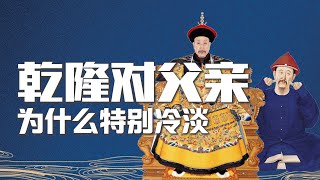 乾隆对父亲雍正为什么特别冷淡？