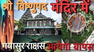 श्री विष्णुपद मंदिर मंदिर का राक्षस हो जाएगा ज़िंदा | #hindi