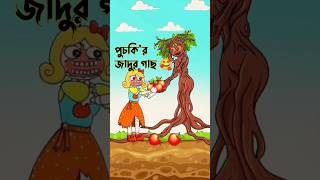 পুচকি'র জাদুর গাছ 🥰cartoon/bhuter cartoon/tiktok/bhoot/tuni #shorts