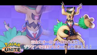 完全にオーロットの時代？！ザシアン完封？！　【#ポケモンユナイト 】