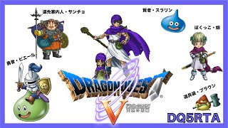 ドラゴンクエスト5 RTA 練習 #40