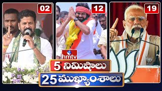 5 Minutes 25 Headlines | News Highlights | 06 AM  | 24-04-2024 | hmtv Telugu News