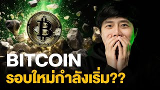 BITCOIN รอบใหม่กำลังเริ่ม???????????? 😏🔥