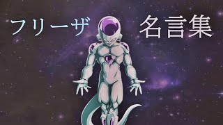 フリーザ 名言集 【ドラゴンボール】