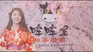 哞哞屋和牛燒肉形象宣傳影片｜好映故事HiGood