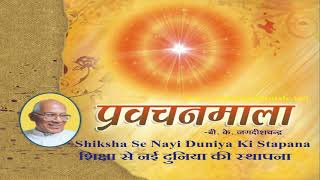 Shiksha Se Nayi Duniya Ki Stapana By B.K. Jagdish Bhai Ji | Brahma Kumaris omshantichannel | Hindi